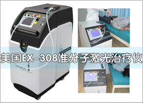 美国EX-308准分子治疗系统